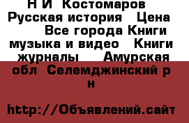 Н.И. Костомаров - Русская история › Цена ­ 700 - Все города Книги, музыка и видео » Книги, журналы   . Амурская обл.,Селемджинский р-н